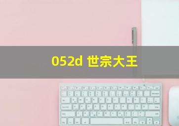 052d 世宗大王